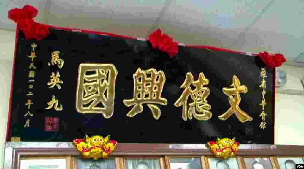 马英九致赠中华会馆的匾额（美国之音记者包小祥拍摄）