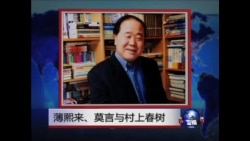 世界媒体看中国：薄熙来，莫言与村上春树