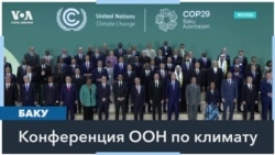 Саммит ООН по климату открылся в Баку в атмосфере неопределенности 