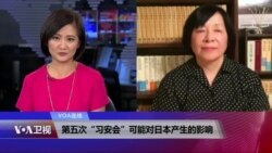 VOA连线：第五次“习安会”可能对日本产生的影响