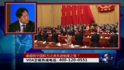 时事大家谈: 谁能将中国权力之虎关进制度之笼？