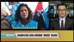 VOA连线(乔栈)：联合国审议中国人权情况，多国对新疆“再教育营”表达担忧