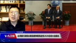 VOA连线(张永泰)：台湾前行政院长赖清德争取民进党2020总统大选提名