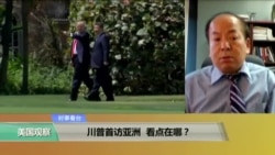 时事看台(刘亚伟，莉雅)：川普首访亚洲，看点在哪？