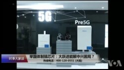 时事大家谈：举国体制搞芯片：大跃进能解中兴困局？