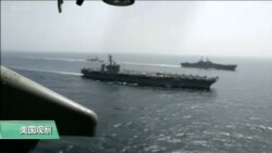 VOA连线(张蓉湘)：美：不寻求与伊朗开战，但继续施加最大压力