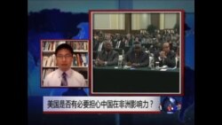 时事大家谈:美国到底是否有必要担心中国在非洲的影响力？