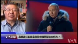 VOA连线(白桦)：高票连任的普京将带领俄罗斯走向何方？