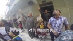 俄罗斯恢复对阿勒颇的轰炸