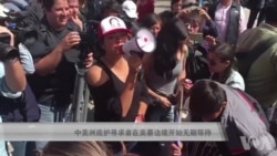 中美洲庇护寻求者在美墨边境开始无期等待