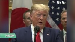 白宫要义(黄耀毅)：特朗普：香港若有不好结局，贸易协议难以达成