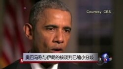 奥巴马称与伊朗核谈判已缩小分歧