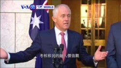 VOA國際60秒(粵語): 2017年4月20日