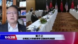 海峡论谈：拜习过招 谁能掌控台湾问题主导权？