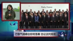VOA连线：巴黎气候峰会即将落幕，协议谈判艰难