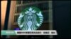 VOA连线(许湘筠):星巴克八千分店停业半天 进行反偏见教育
