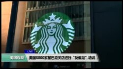 VOA连线(许湘筠):星巴克八千分店停业半天 进行反偏见教育