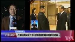VOA连线(叶兵)：王毅访朝见金正恩 北京意在影响半岛和平进程