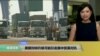 VOA连线：美朝对峙升级可能引发美中贸易对抗