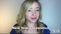 OMG!美语 New Year's Resolution!