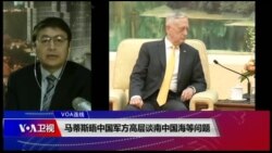VOA连线(叶兵)：马蒂斯晤中国军方高层谈南中国海等问题