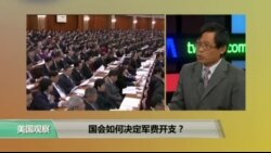 时事看台: 国会如何决定军费开支？