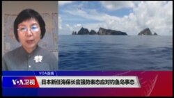 VOA连线(小玉)：日本新任海保长官强势表态应对钓鱼岛事态