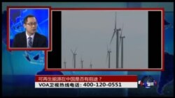 时事大家谈: 可再生能源在中国是否有前途？