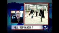 时事大家谈:“妈宝”现象该怪谁