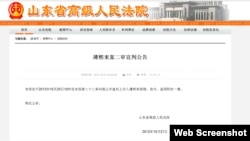 山東省高級法院網站宣佈公告（官方網站截圖）