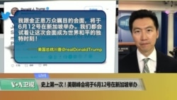 VOA连线(黄耀毅)：史上第一次！美朝峰会将于6月12号在新加坡举办