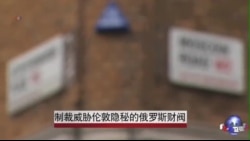 制裁威胁伦敦隐秘的俄罗斯财阀