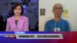 VOA连线(胡佳)：“被判颠覆是莫大荣誉”：吴淦对中国抗争运动的重要意义