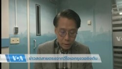 ข่าวสดสายตรงจากวีโอเอไทย 9 ธ.ค. 2565