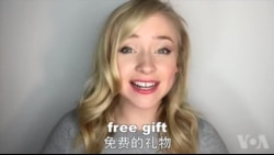 OMG! 美语 Free Gift!