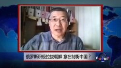 VOA连线：俄罗斯积极拉拢朝鲜，意在制衡中国？