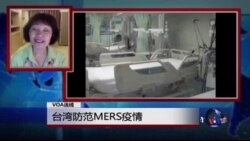 VOA连线：台湾防范MERS疫情