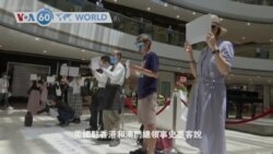 VOA國際60秒(粵語): 2020年7月6日