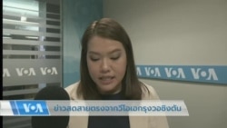 ข่าวสดสายตรงจากวีโอเอ ไทย พุธ 23 พฤศจิกายน 65 