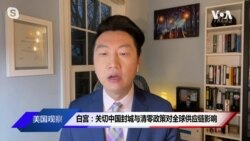 白宫要义: 白宫: 关切中国封城与清零政策对全球供应链影响