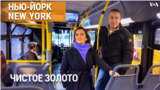 «Нью-Йорк New York». Путеводитель по ньюйоркцам. На автобусе по Манхэттену. Самый дорогой в мире десерт. «Чистое золото». 19 января 2025