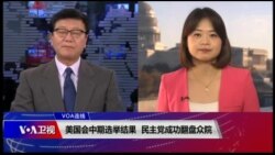 VOA连线(李逸华)：美国会中期选举结果 民主党成功翻盘众院/美国会中期选举结果将如何影响未来美中关系？