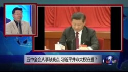 焦点对话：五中全会人事缺亮点，习近平并非大权在握？