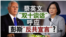 海峡论谈： 蔡英文“双十谈话”呼应彭斯“反共宣言”?