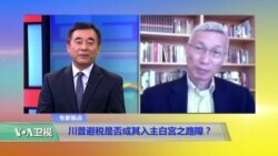时事看台(裴敏欣)：川普避税是否成其入主白宫的路障？