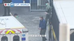 VOA國際60秒(粵語): 2020年12月3日