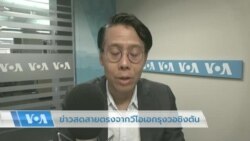 ข่าวสดสายตรงกับวีโอเอไทย 2 มิ.ย. 2566