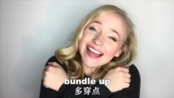 OMG! 美语 Bundle Up!