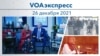 VOAэкспресс 26 декабря 2021