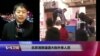 VOA连线(叶兵)：北京清查逼遣大批外来人员
